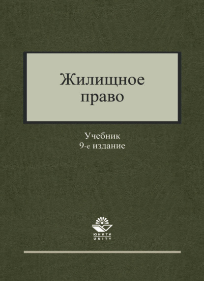 Скачать книгу Жилищное право