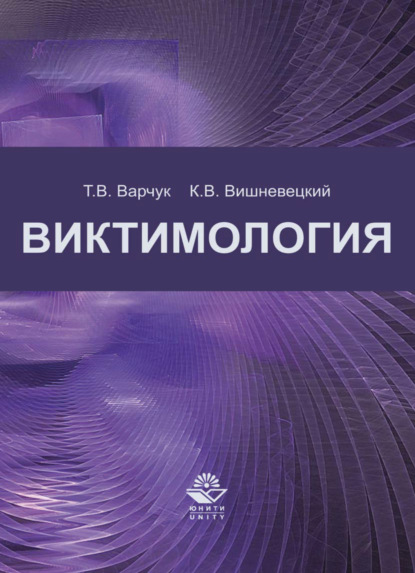 Скачать книгу Виктимология