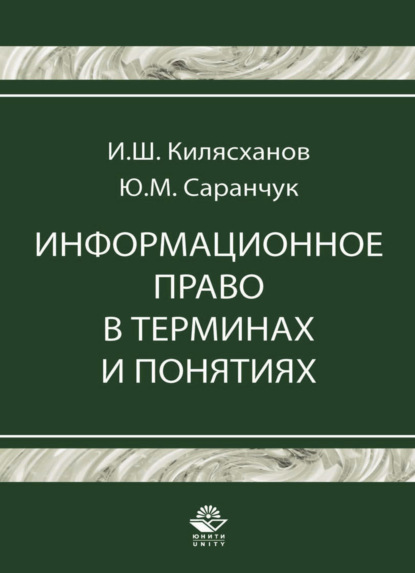 Скачать книгу Информационное право в терминах и понятиях
