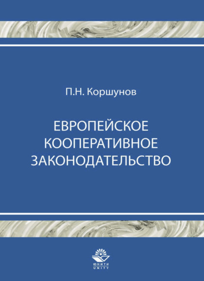 Скачать книгу Европейское кооперативное законодательство