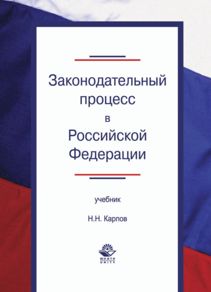 Скачать книгу Законодательный процесс в Российской Федерации