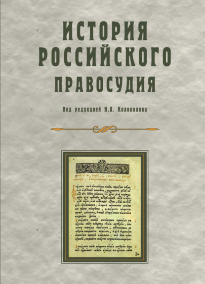 Скачать книгу История российского правосудия