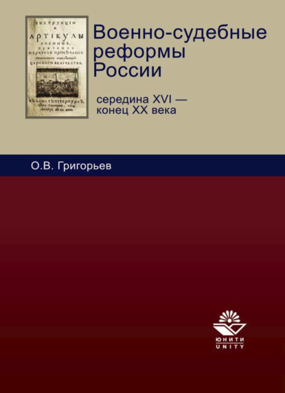 Скачать книгу Военно-судебные реформы России