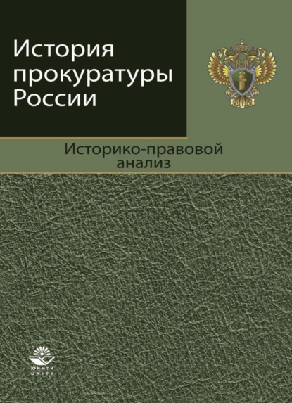 Скачать книгу История прокуратуры России. Историко-правовой анализ