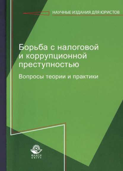 Скачать книгу Борьба с налоговой и коррупционной преступностью