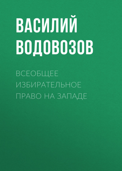 Скачать книгу Всеобщее избирательное право на Западе