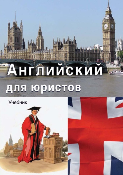 Скачать книгу Английский для юристов