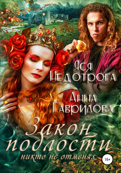 Скачать книгу Закон подлости никто не отменял