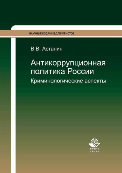 Скачать книгу Антикоррупционная политика России. Криминологические аспекты