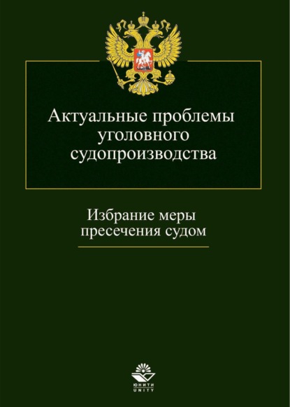 Скачать книгу Актуальные проблемы уголовного судопроизводства. Избрание меры пресечения судом