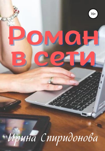 Скачать книгу Роман в сети