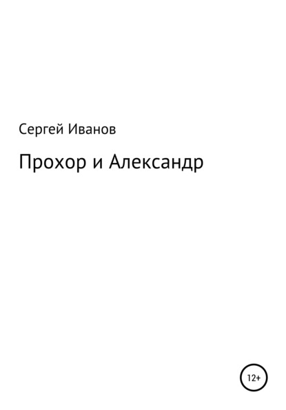 Скачать книгу Прохор и Александр