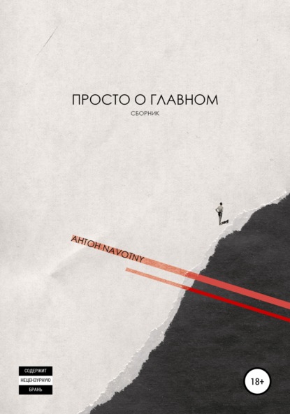 Скачать книгу Просто о главном