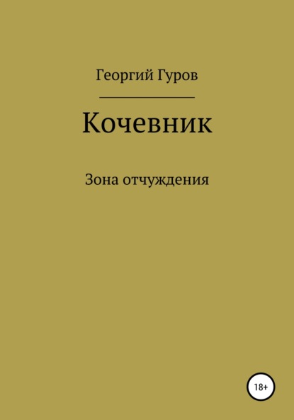 Скачать книгу Кочевник