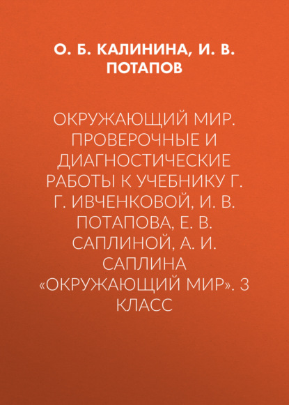 Скачать книгу Окружающий мир. Проверочные и диагностические работы к учебнику Г. Г. Ивченковой, И. В. Потапова, Е. В. Саплиной, А. И. Саплина «Окружающий мир». 3 класс