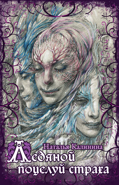 Скачать книгу Ледяной поцелуй страха