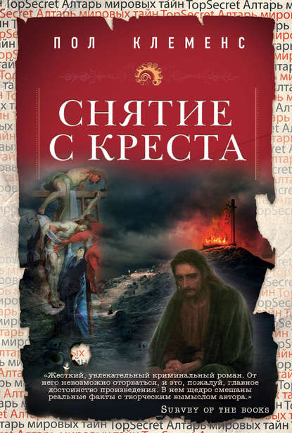 Скачать книгу Снятие с креста