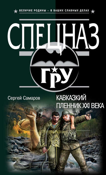 Скачать книгу Кавказский пленник XXI века