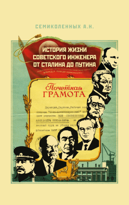 Скачать книгу История жизни советского инженера от Сталина до Путина. Книга 1
