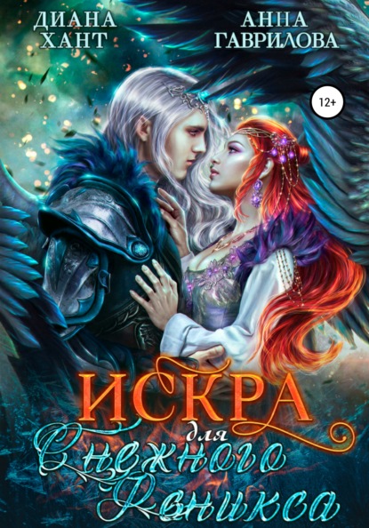 Скачать книгу Искра для Снежного феникса