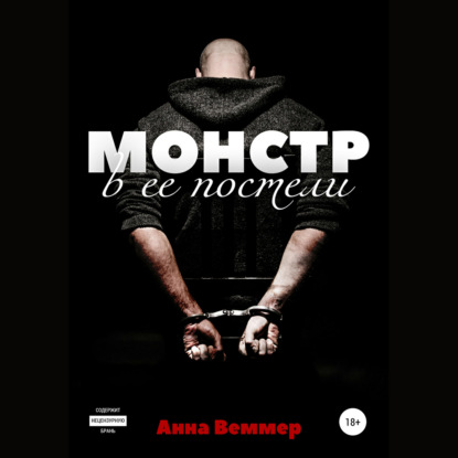 Скачать книгу Монстр в ее постели