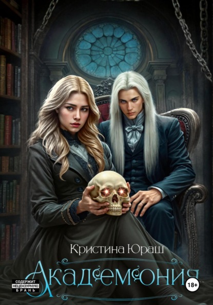 Скачать книгу Академония. Я – не чудовище, я только учусь!