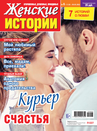 Скачать книгу Женские истории №06/2022