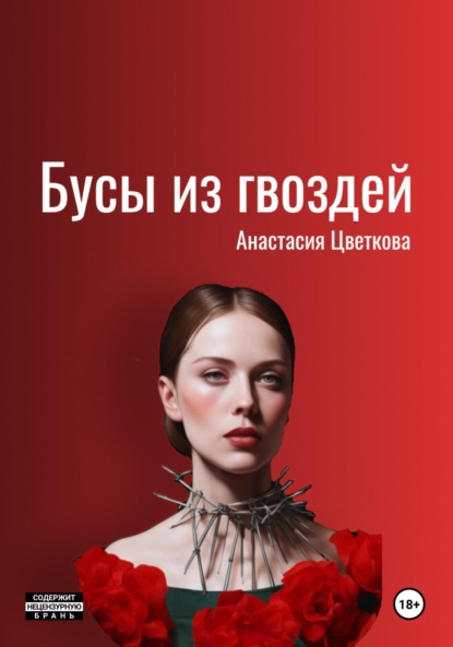 Скачать книгу Бусы из гвоздей