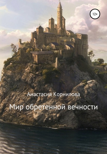 Скачать книгу Мир обретенной вечности