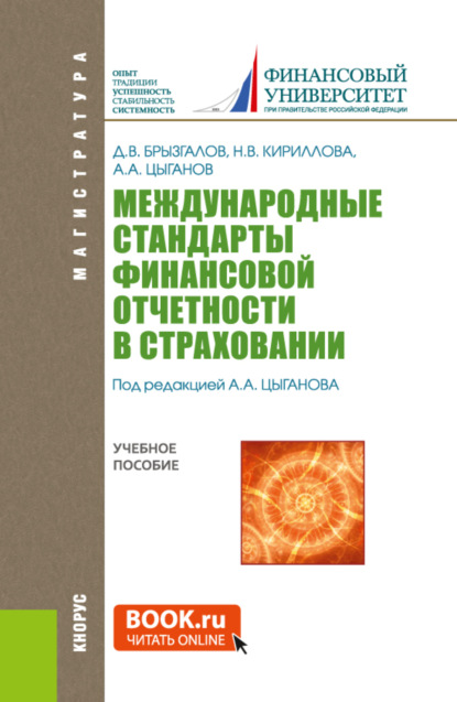 Скачать книгу Международные стандарты финансовой отчетности в страховании. (Магистратура). Учебное пособие.