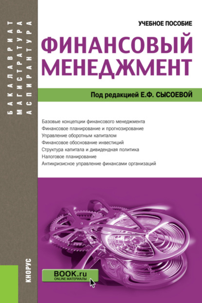 Скачать книгу Финансовый менеджмент. (Аспирантура, Бакалавриат, Магистратура). Учебное пособие.