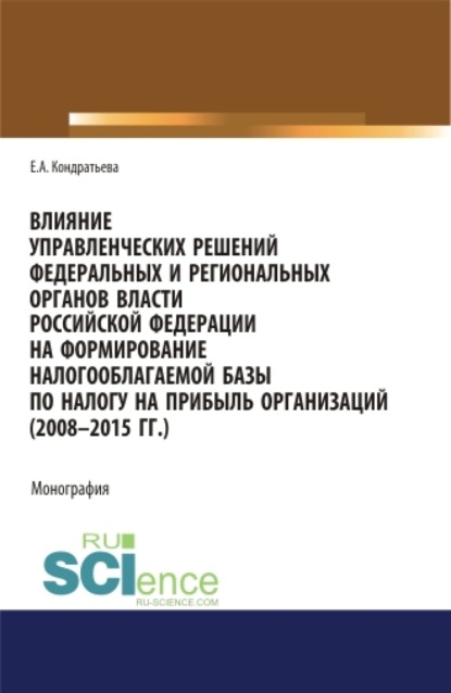 Скачать книгу Влияние управленческих решений федеральных и региональных органов власти Российской Федерации на формирование налогооблагаемой базы по налогу на прибыль организаций (2008-2015 г.г.). (Бакалавриат, Магистратура, Специалитет). Монография.