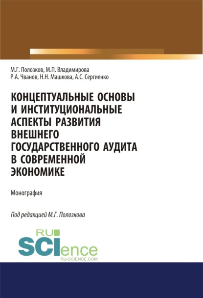 Скачать книгу Концептуальные основы и институциональные аспекты развития внешнего государственного аудита в современной экономике. (Аспирантура, Бакалавриат, Магистратура, Специалитет). Монография.