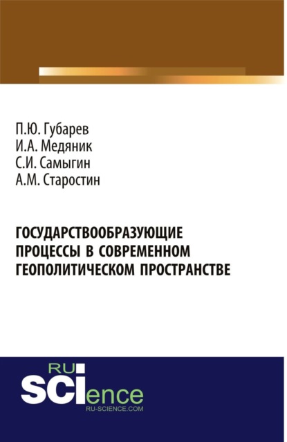 Скачать книгу Государствообразующие процессы в современном геополитическом пространстве. (Аспирантура, Бакалавриат, Магистратура). Монография.