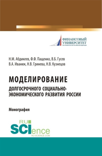 Моделирование долгосрочного социально-экономического развития России. (Бакалавриат). Монография