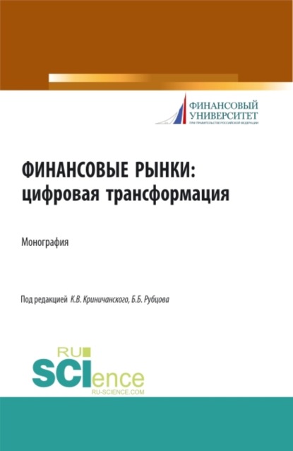 Скачать книгу Финансовые рынки: цифровая трансформация. (Аспирантура, Бакалавриат, Магистратура). Монография.