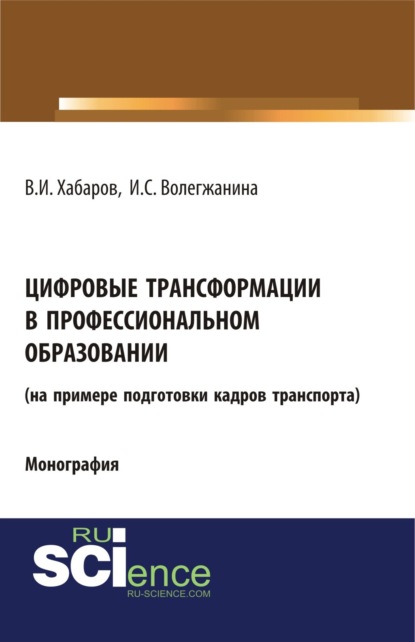 Скачать книгу Цифровые трансформации в профессиональном образовании (на примере подготовки кадров транспорта). (Аспирантура, Бакалавриат, Магистратура, Специалитет). Монография.