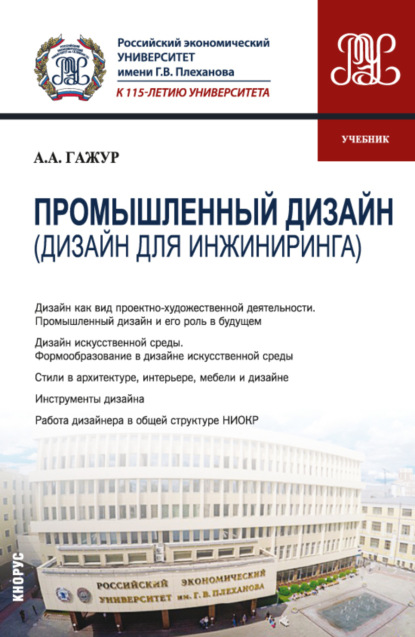 Скачать книгу Промышленный дизайн (Дизайн для инжиниринга). (Бакалавриат). Учебник.