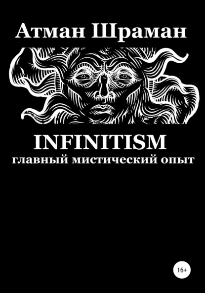 Скачать книгу Infinitism. Главный мистический опыт