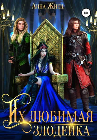 Скачать книгу Их любимая злодейка