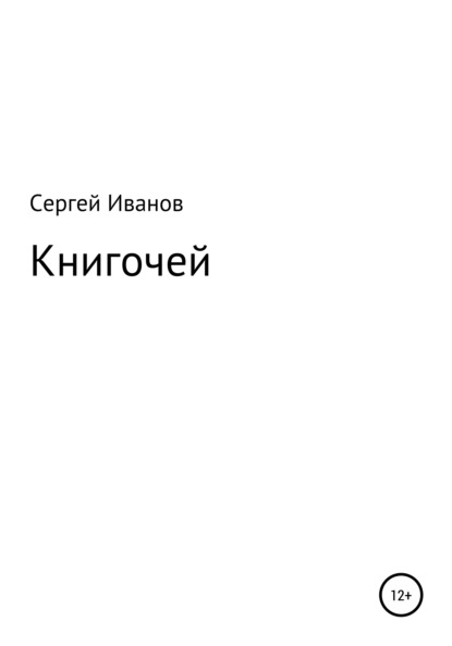 Скачать книгу Книгочей