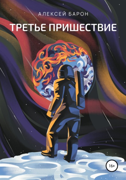 Скачать книгу Третье пришествие