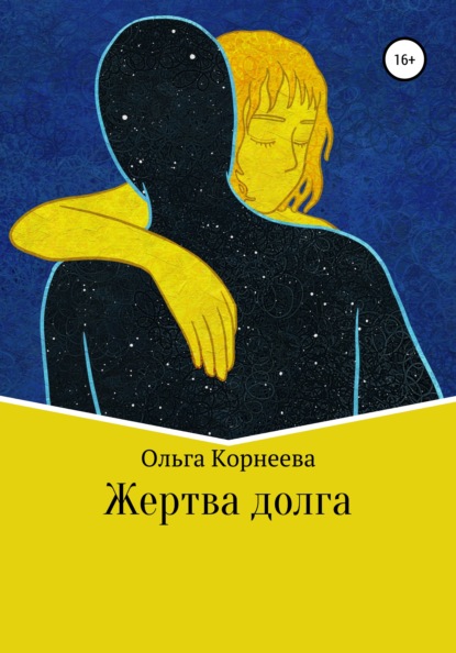 Скачать книгу Жертва долга