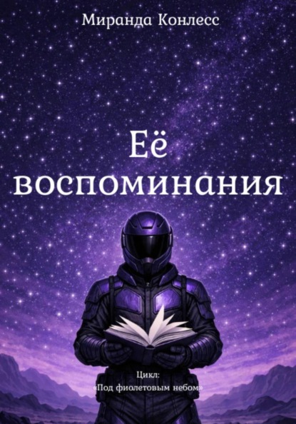 Скачать книгу Её воспоминания