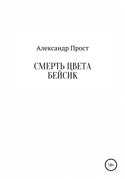 Скачать книгу Смерть цвета бейсик