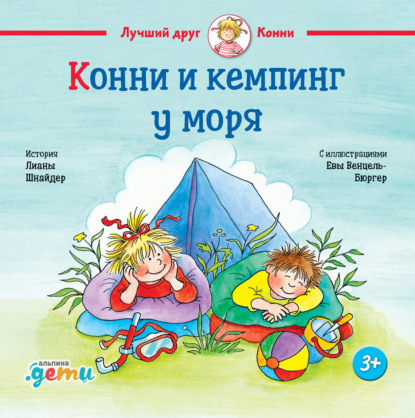 Скачать книгу Конни и кемпинг у моря