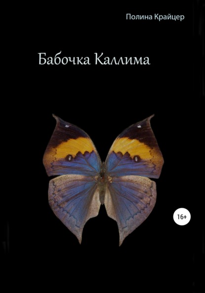 Скачать книгу Бабочка Каллима