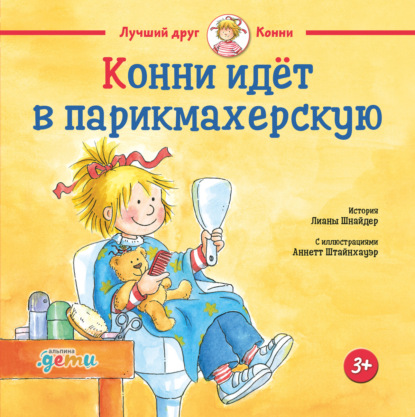 Скачать книгу Конни идёт в парикмахерскую