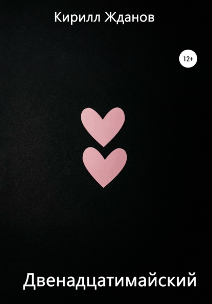 Скачать книгу Двенадцатимайский