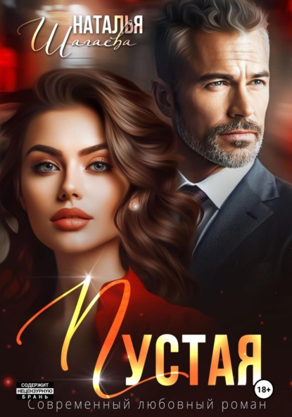 Скачать книгу Пустая